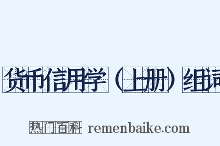 货币信用学（上册）组词是什么意思的图片